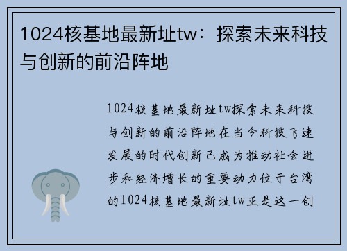 1024核基地最新址tw：探索未来科技与创新的前沿阵地