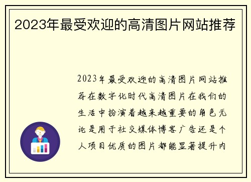 2023年最受欢迎的高清图片网站推荐