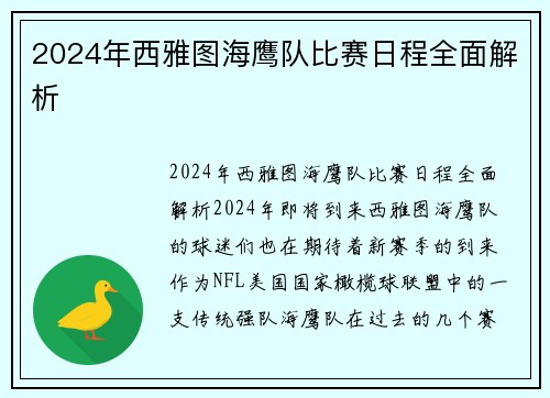 2024年西雅图海鹰队比赛日程全面解析