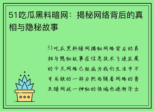 51吃瓜黑料暗网：揭秘网络背后的真相与隐秘故事