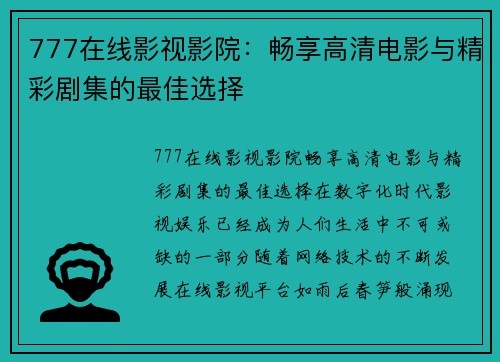 777在线影视影院：畅享高清电影与精彩剧集的最佳选择