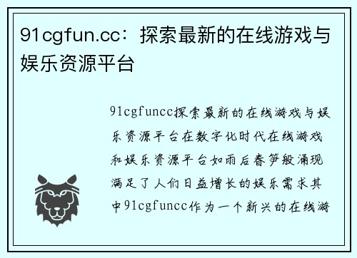 91cgfun.cc：探索最新的在线游戏与娱乐资源平台