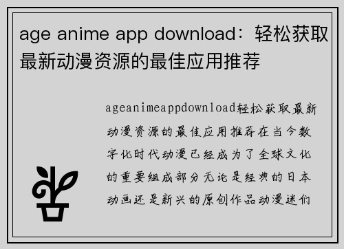 age anime app download：轻松获取最新动漫资源的最佳应用推荐