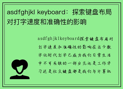 asdfghjkl keyboard：探索键盘布局对打字速度和准确性的影响