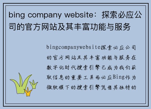 bing company website：探索必应公司的官方网站及其丰富功能与服务