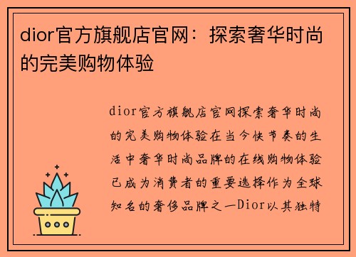 dior官方旗舰店官网：探索奢华时尚的完美购物体验