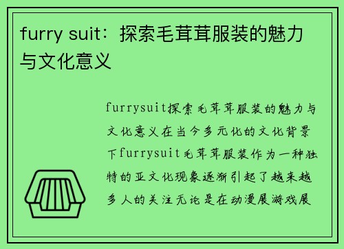 furry suit：探索毛茸茸服装的魅力与文化意义