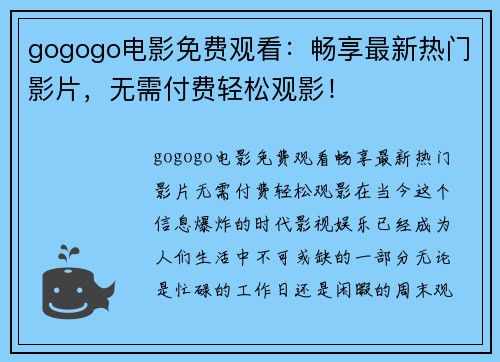 gogogo电影免费观看：畅享最新热门影片，无需付费轻松观影！