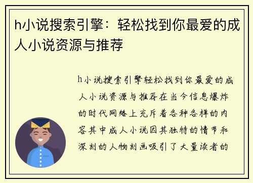 h小说搜索引擎：轻松找到你最爱的成人小说资源与推荐