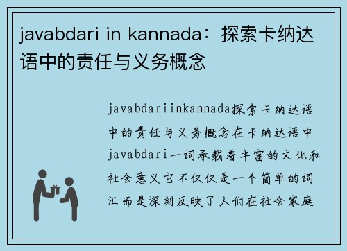 javabdari in kannada：探索卡纳达语中的责任与义务概念