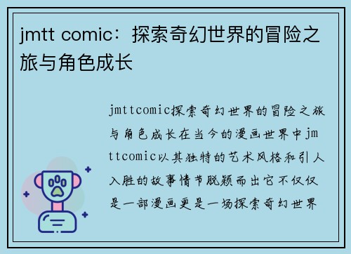 jmtt comic：探索奇幻世界的冒险之旅与角色成长