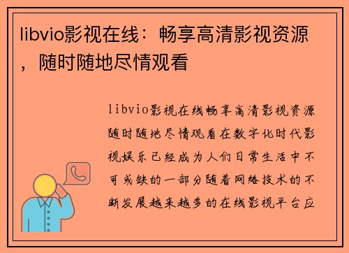 libvio影视在线：畅享高清影视资源，随时随地尽情观看