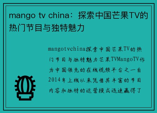 mango tv china：探索中国芒果TV的热门节目与独特魅力