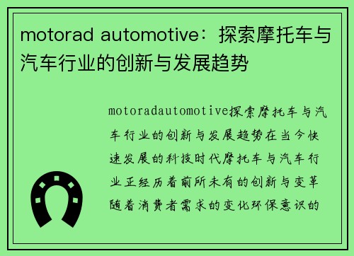 motorad automotive：探索摩托车与汽车行业的创新与发展趋势