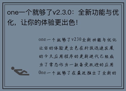 one一个就够了v2.3.0：全新功能与优化，让你的体验更出色！