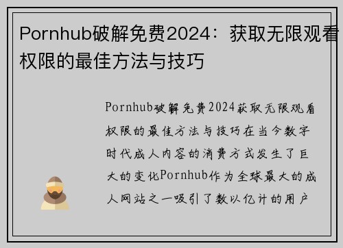 Pornhub破解免费2024：获取无限观看权限的最佳方法与技巧