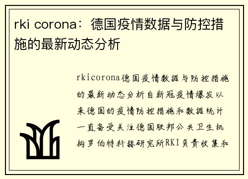 rki corona：德国疫情数据与防控措施的最新动态分析