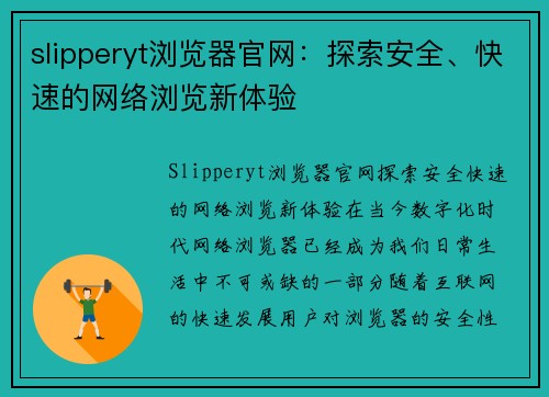 slipperyt浏览器官网：探索安全、快速的网络浏览新体验