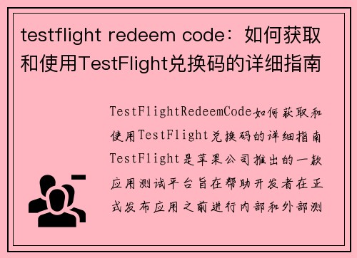 testflight redeem code：如何获取和使用TestFlight兑换码的详细指南