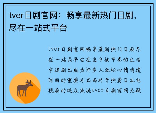 tver日剧官网：畅享最新热门日剧，尽在一站式平台