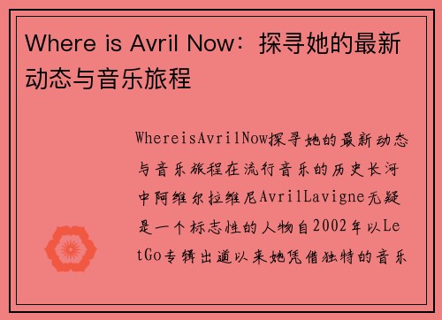 Where is Avril Now：探寻她的最新动态与音乐旅程