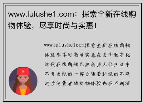 www.lulushe1.com：探索全新在线购物体验，尽享时尚与实惠！