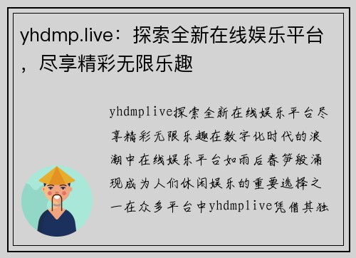 yhdmp.live：探索全新在线娱乐平台，尽享精彩无限乐趣