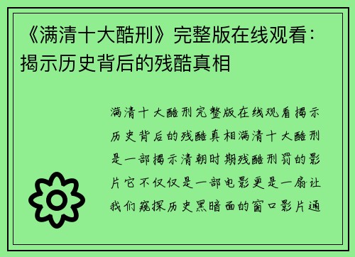 《满清十大酷刑》完整版在线观看：揭示历史背后的残酷真相