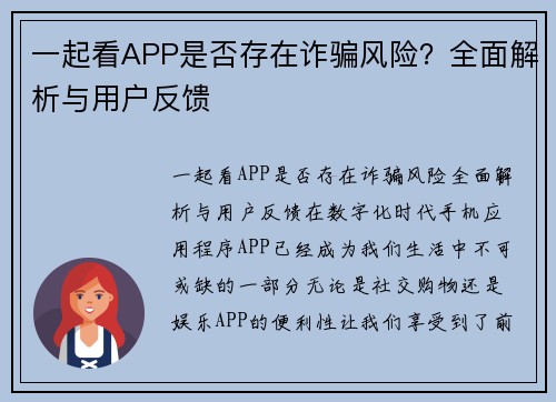 一起看APP是否存在诈骗风险？全面解析与用户反馈