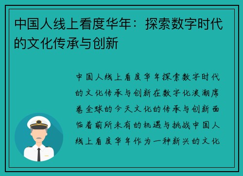 中国人线上看度华年：探索数字时代的文化传承与创新