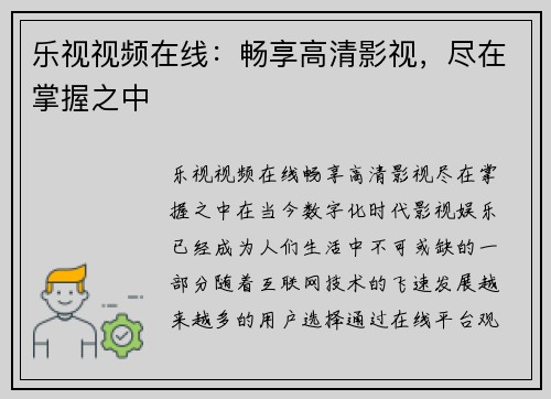 乐视视频在线：畅享高清影视，尽在掌握之中